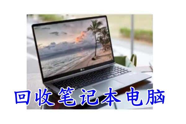 苍溪县回收电脑