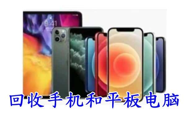 苍溪县回收手机